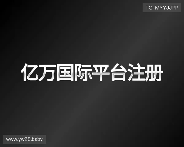 纵览亿万国际平台注册